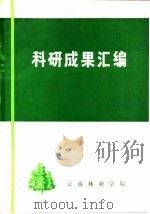科研成果汇编（1975 PDF版）
