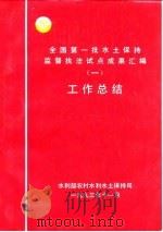 全国第一批水土保持监督执法试点成果汇编工作总结一 1993 PDF电子版封面 水利部农村水利水土保持司