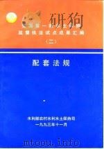 全国第一批水土保持监督执法试点成果配套法规（1993 PDF版）
