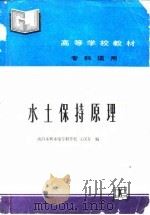 水土保持原理 1992 PDF电子版封面 7120002317 王汉存编