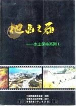 他山之石-水土保持系列  1（ PDF版）