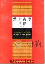 黄土高原论纲（1993 PDF版）