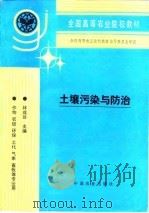 土壤污染与防治 1996 PDF电子版封面 7109040593 林成谷主编