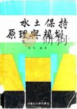 水土保持原理与规划（1992 PDF版）