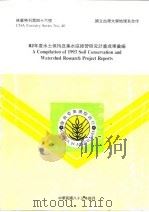 82年度水土保持及集水区经营研究计划成果汇编（1983 PDF版）