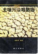 土壤污染与防治 1995 PDF电子版封面 703004715X 杨景辉编著
