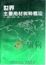 世界主要用材树种概论（1997 PDF版）