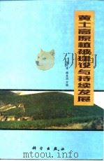 黄土高原植被建设与持续发展 1998 PDF电子版封面 7030060164 吴钦孝,杨文治主编