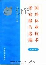 国外林业技术考察报告选编  1996（1998 PDF版）