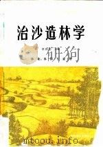 治沙造林学（1990 PDF版）