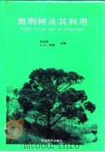 黑荆树及其利用（1991 PDF版）