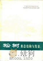 松树形态结构与发育（1978 PDF版）