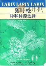 落叶松种和种源选择（1992 PDF版）