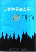 云杉种群生态学（1992 PDF版）