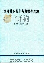 国外林业技术考察报告选编  1995（1997 PDF版）