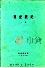 林业概论  上（ PDF版）