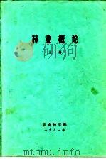 林业概论  上  第1篇  森林生态（ PDF版）