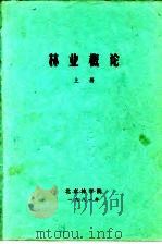 林业概论  上  第2篇  林木种苗生产（ PDF版）