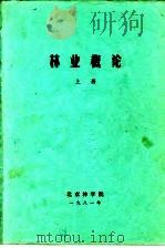 林业概论  上  第3篇  造林（ PDF版）