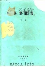 林业概论 下 第5篇 森林保护 PDF电子版封面 北京林学院
