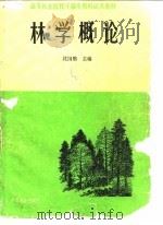林学概论（1989 PDF版）