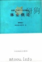 林业概论  上  营林部分（1994 PDF版）