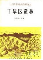 干旱区造林（1991 PDF版）