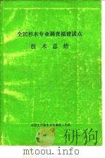 全国杉木专业调查福建试点技术总结 1979 PDF电子版封面 7030044932 全国主要林木专业调查工作队编辑