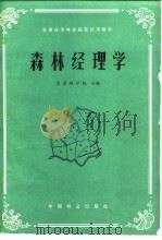森林经理学（1983 PDF版）