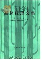 森林经理文集（1985 PDF版）