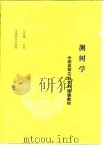 测树学（1991 PDF版）
