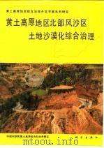 黄土高原地区北部风沙区土地沙漠化综合治理（1991 PDF版）