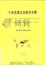 干旱荒漠生态研究专集（1991 PDF版）