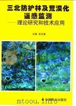 三北防护林及荒漠化遥感监测  理论研究和技术应用（1999 PDF版）