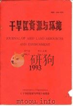 干旱区资源与环境 第7卷 第3、4期 PDF电子版封面 中国自然资源学会干旱地区研究委员会