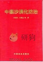 中国沙漠化防治（1999 PDF版）