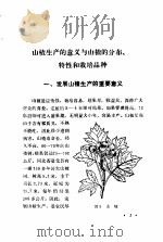 山楂栽培与加工利用（1984 PDF版）
