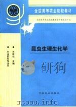 昆虫生理生化学（1994 PDF版）