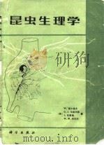 昆虫生理学（1986 PDF版）