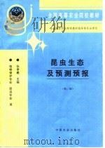 昆虫生态及预测预报  第2版（1985 PDF版）
