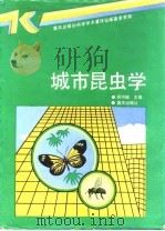 城市昆虫学 1992 PDF电子版封面 7536619804 蒋书楠主编
