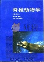 脊椎动物学（1992 PDF版）