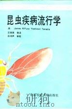昆虫疾病流行学 1992 PDF电子版封面 7810023624 (美)富克萨(Fuxa,James R.),(美)塔纳达(T