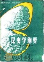 昆虫学纲要  第5版（1982 PDF版）