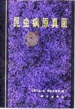 昆虫病原真菌（1982 PDF版）