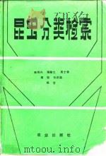 昆虫分类检索（1987 PDF版）