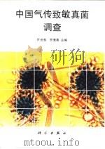 中国气传致敏真菌调查（1995 PDF版）
