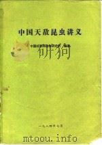中国天敌昆虫讲义（ PDF版）
