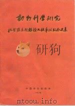 动物科学研究  祝贺张孟闻教授九秩华诞纪念文集（1992 PDF版）