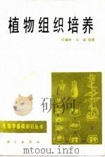 植物组织培养（1985 PDF版）